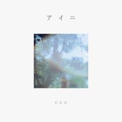 I Need - Single. Передняя обложка. Нажмите, чтобы увеличить.