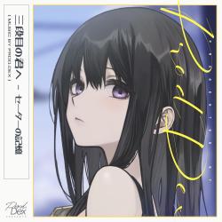 三段目の君へ - セーターの記憶 - Single. Передняя обложка. Нажмите, чтобы увеличить.