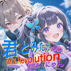 Kimitomitahikari feat. Mike-nyan - Single. Передняя обложка. Нажмите, чтобы увеличить.