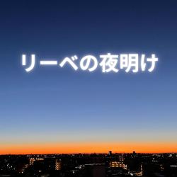 Ri-Benoyoake feat. Natsuki Karin - Single. Передняя обложка. Нажмите, чтобы увеличить.