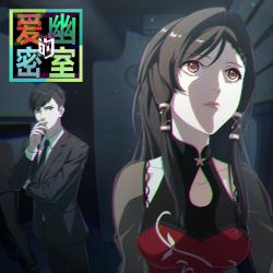 《爱幽的密室》动画原声带 - Single. Передняя обложка. Нажмите, чтобы увеличить.