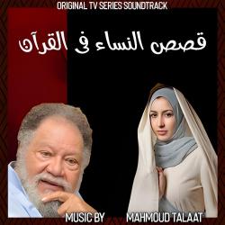 Qasas Al Nisa fi Al Quran Original TV Series Soundtrack. Передняя обложка. Нажмите, чтобы увеличить.