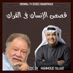Qasas Al Insan Fi Al Quran Original TV Series Soundtrack. Передняя обложка. Нажмите, чтобы увеличить.