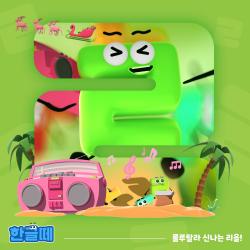 Hangeul Friends Original Soundtrack Pt.4 : 룰루랄라 신나는 리을! - Single. Передняя обложка. Нажмите, чтобы увеличить.