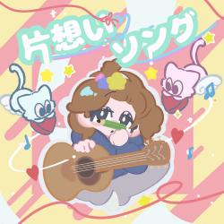 Kataomoisong - Single. Передняя обложка. Нажмите, чтобы увеличить.