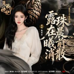 露珠在晨曦前消散 《月鳞绮纪》网络剧露芜衣角色曲 - Single. Передняя обложка. Нажмите, чтобы увеличить.