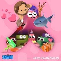 Hangeul Friends Original Soundtrack Pt.7 : 수줍지만 사랑스러운 시옷의 생일 - Single. Передняя обложка. Нажмите, чтобы увеличить.