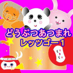 Animals Gather1 - Single. Передняя обложка. Нажмите, чтобы увеличить.