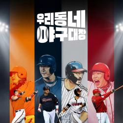 우리동네 야구대장 Original Soundtrack - Single. Передняя обложка. Нажмите, чтобы увеличить.