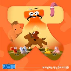 Hangeul Friends Original Soundtrack Pt.9 : 재치넘치는 장난꾸러기 지읒! - Single. Передняя обложка. Нажмите, чтобы увеличить.