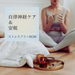 Autonomic Nervous System Care & Restful Sleep - Stress-Free BGM. Передняя обложка. Нажмите, чтобы увеличить.