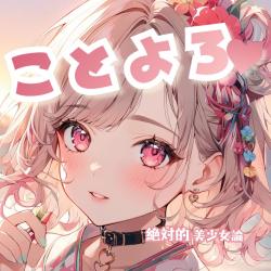 Kotoyoro - Single. Передняя обложка. Нажмите, чтобы увеличить.