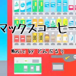 Max Coffee feat. HATSUNE MIKU - Single. Передняя обложка. Нажмите, чтобы увеличить.