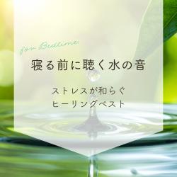 Water Sounds for Bedtime - Best Healing Collection to Ease Stress. Передняя обложка. Нажмите, чтобы увеличить.