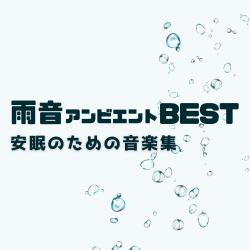 Rain Ambient Best - Music for Restful Sleep -. Передняя обложка. Нажмите, чтобы увеличить.