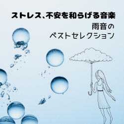 Music to Ease Stress and Anxiety - Best Rain Sound Selection. Передняя обложка. Нажмите, чтобы увеличить.