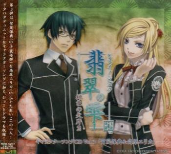 Hisui no Shizuku: Hiiro no Kakera 2 Character CD Vol.3. Case Front. Нажмите, чтобы увеличить.