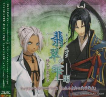 Hisui no Shizuku: Hiiro no Kakera 2 Character CD Vol.2. Case Front. Нажмите, чтобы увеличить.