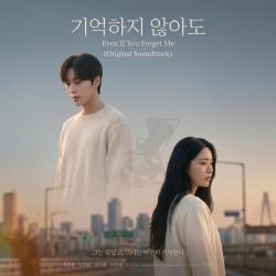 Even if You Forget Me Original Series Soundtrack - EP. Передняя обложка. Нажмите, чтобы увеличить.