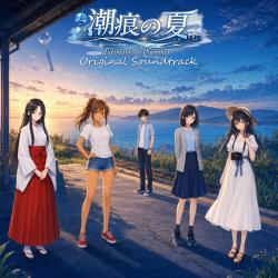 PCゲーム『潮痕の夏』BGM集 その1Original Game Soundtrack. Передняя обложка. Нажмите, чтобы увеличить.