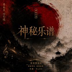 神秘乐谱. Передняя обложка. Нажмите, чтобы увеличить. 神秘乐谱. Передняя обложка. Нажмите, чтобы увеличить.