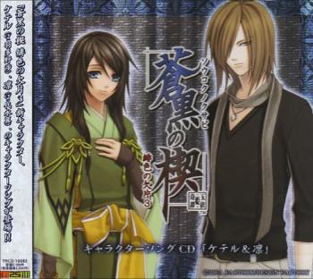 Soukoku no Kusabi ~Hiiro no Kakera 3~ Character Song CD. Case Front. Нажмите, чтобы увеличить.