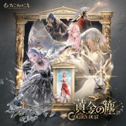 『インフィニティニキ――黄金の塵』 『インフィニティニキ』オリジナルサウンドトラックVol.33. Передняя обложка. Нажмите, чтобы увеличить.