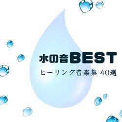 Best Water Sounds - 40 Healing Music Favorites. Передняя обложка. Нажмите, чтобы увеличить.