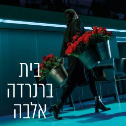 The House of Bernarda Alba Gesher Theatre Original Soundtrack. Передняя обложка. Нажмите, чтобы увеличить.