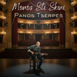 Monos Sti Skini - EP. Передняя обложка. Нажмите, чтобы увеличить. Monos Sti Skini - EP. Передняя обложка. Нажмите, чтобы увеличить.
