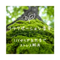 Relaxation Music - Relieve Stress With 1/F Fluctuation Nature Sounds. Передняя обложка. Нажмите, чтобы увеличить.