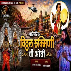Paramparik Vitthal Rukminichi Ovi - EP. Передняя обложка. Нажмите, чтобы увеличить.