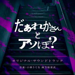 映画『だぁれかさんとアソぼ?』オリジナル・サウンドトラック. Передняя обложка. Нажмите, чтобы увеличить.