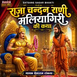 Raja Chandan Rani Maliyagiri Ki Katha. Передняя обложка. Нажмите, чтобы увеличить.