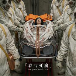EP《春与死魔.on your mark 2026》 - EP. Передняя обложка. Нажмите, чтобы увеличить.