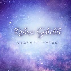 Relax Ghibli - Soothing Music Box Melodies to Calm the Mind. Передняя обложка. Нажмите, чтобы увеличить.