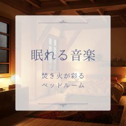 Sleep Music - A Bedroom Enriched By Campfire Sounds. Передняя обложка. Нажмите, чтобы увеличить. Sleep Music - A Bedroom Enriched By Campfire Sounds. Передняя обложка. Нажмите, чтобы увеличить.