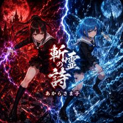 Zanrei No Uta - EP. Передняя обложка. Нажмите, чтобы увеличить.