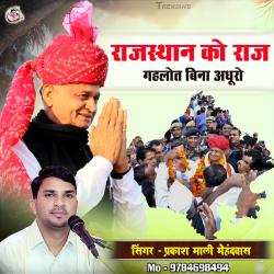 Rajasthan Ko Raj Gahlot Bina Adhuro - EP. Передняя обложка. Нажмите, чтобы увеличить.