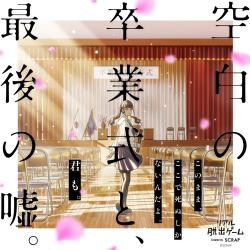 Kuhaku No Sotsugyoshiki to Saigo No Uso Original Soundtrack. Передняя обложка. Нажмите, чтобы увеличить. Kuhaku No Sotsugyoshiki to Saigo No Uso Original Soundtrack. Передняя обложка. Нажмите, чтобы увеличить.