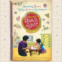 Grandma Is a First Grader Original Motion Picture Soundtrack. Передняя обложка. Нажмите, чтобы увеличить.