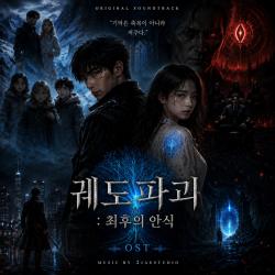 궤도파괴:최후의 안식 시즌1 OST - EP. Передняя обложка. Нажмите, чтобы увеличить.