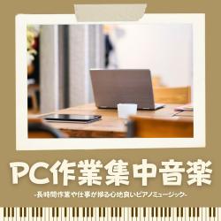 PC作業集中音楽. Передняя обложка. Нажмите, чтобы увеличить.