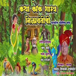 Katha Kok Shastra Nilavantichi. Передняя обложка. Нажмите, чтобы увеличить.