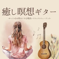 癒し瞑想ギター. Передняя обложка. Нажмите, чтобы увеличить.