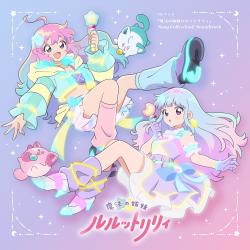 TVアニメ『魔法の姉妹ルルットリリィ』Song Collection&Soundtrack. Передняя обложка. Нажмите, чтобы увеличить.
