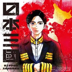TVアニメ『日本三國』Original Soundtrack. Передняя обложка. Нажмите, чтобы увеличить.