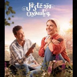 ward ala fol we yasmeen original tv show. Передняя обложка. Нажмите, чтобы увеличить.