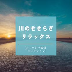 River Murmur Relaxation - Healing Music Collection. Передняя обложка. Нажмите, чтобы увеличить.
