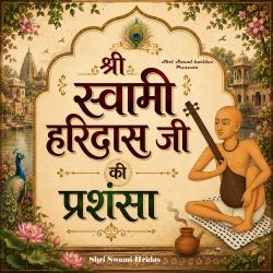 Shri Swami Haridas Ji Ki Prasansa - EP. Передняя обложка. Нажмите, чтобы увеличить.